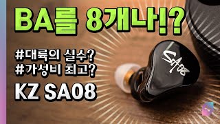 BA 드라이버를 8개나 탑재?🤔  KZ SA08 완전 무선 이어폰! 대륙의 새로운 가성비인가? 실수인가?