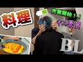 僕は横にいるだけで完成する料理動画【たきとあき】