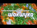 ШАКШУКА ароматный завтрак с помидорами и яйцом. #шакшука #завтрак