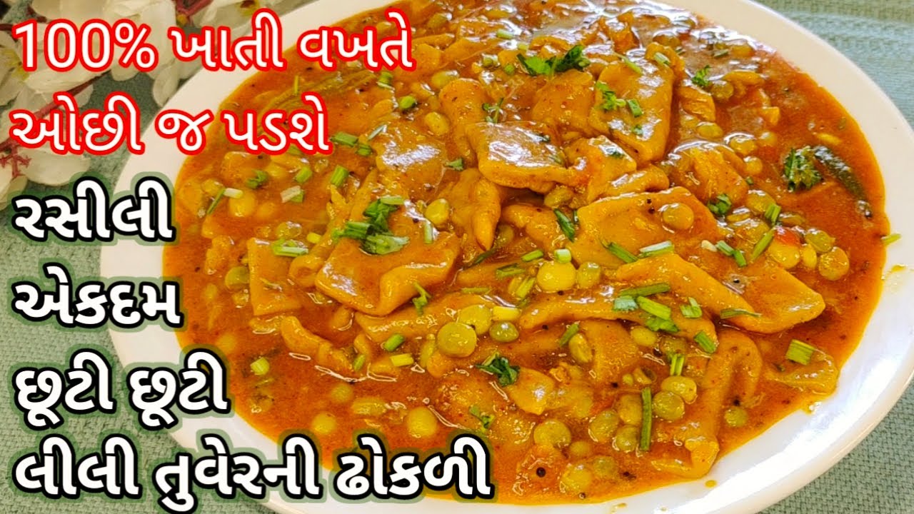 રસીલી અને એકદમ છૂટી છૂટી લીલી તુવેરની ઢોકળી બનાવવાની એકદમ પરફેકટ રીત/Lili tuvar ni dhokli/દાળ ઢોકળી