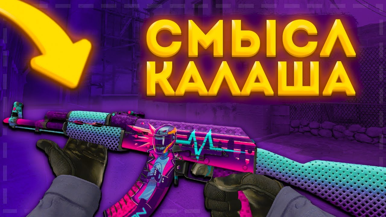 ДЛЯ ЧЕГО НУЖЕН КАЛАШ В КС:ГО НА САМОМ ДЕЛЕ ? - YouTube