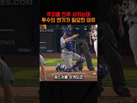 주자를 진루 시키는데 투수 <strong>연기가</strong> 필요한 이유