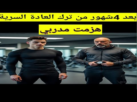 Crazy Changes After Quitting Masturbation For 4 Months Inspiring Stories Novap In Arabic 