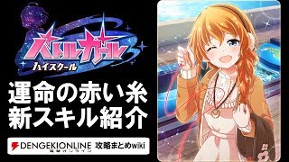 【バトルガール攻略】運命の赤い糸の全カードとスキル【バトガ】