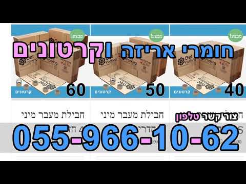 קרטונים למעבר דירה בנתיבות ארגזי קרטון למעבר דירה בנתיבות  קרטוניה