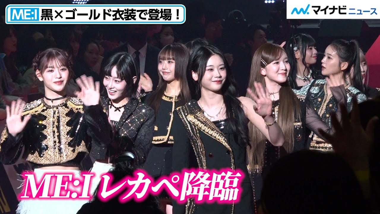 ME:I、黒×ゴールド衣装でレカペに降臨！ファンの声援に笑顔で応える 