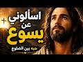 اسألوني عن يسوع ترنيمة جميلة عن محبته mp3