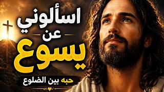 اسألوني عن يسوع | ترنيمة جميلة عن محبته