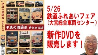 5/26「鉄道ふれあいフェア」で新作DVDを販売します！