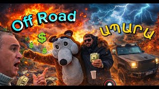 ԱՊԱՐԱՆ։Գագիկ Շամշյանի ուղեկցությամբ մեկնեցինք Off Road անկանոն երթևեկությանը ներկա գտնվելու։