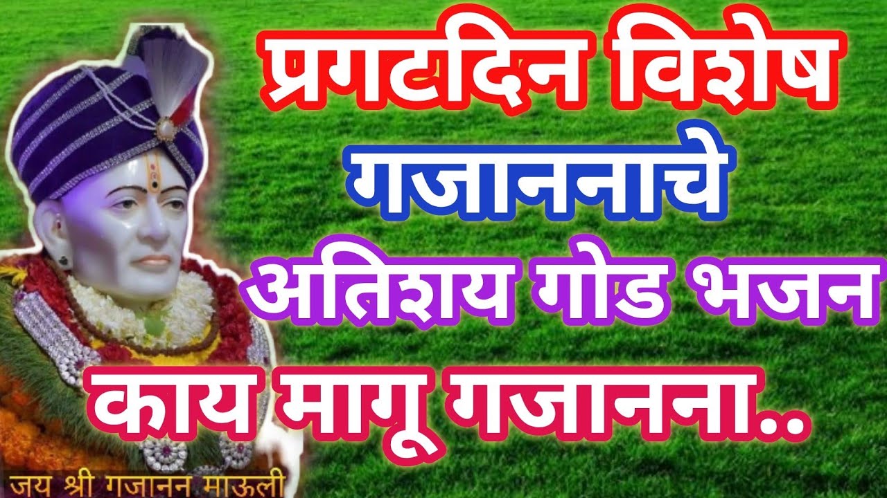 गजानन महाराज प्रगटदिन ❤️ अतिशय गोड भजन l ऐकून दिवसभर गुणगुणाल l bhakti bhajan@santkrupa2604