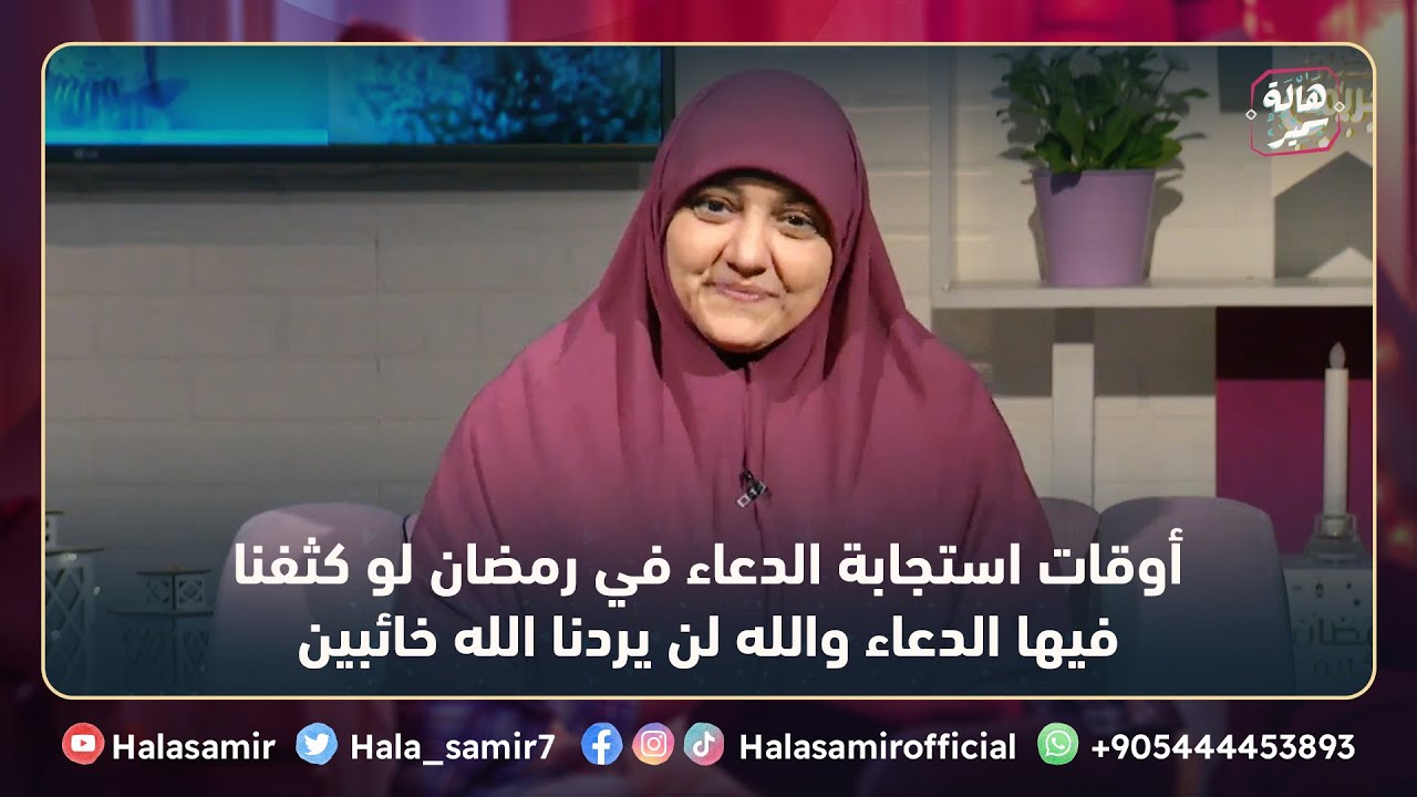 أوقات استجابة الدعاء في رمضان... لو كثفنا فيها الدعاء والله لن يردنا الله خائبين، تعالوا نعرفها