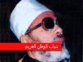 عالم الجن للشيخ كشك الجزء الأول