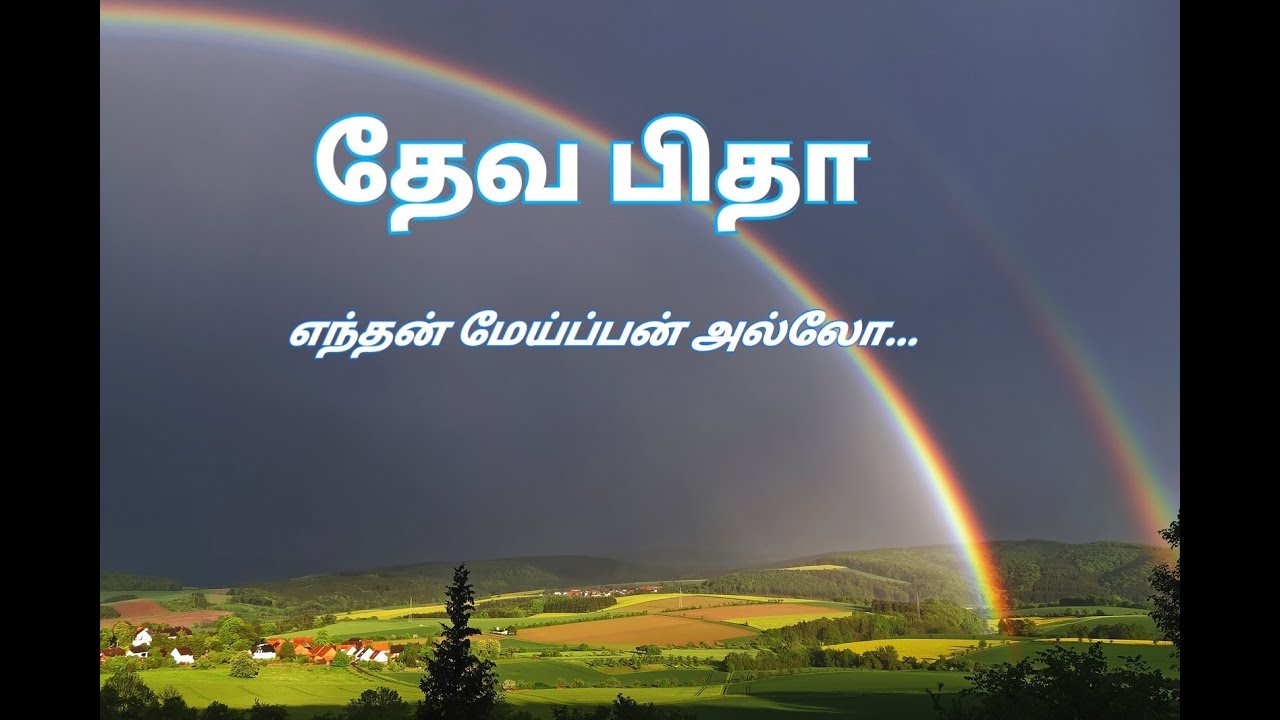     Lyrics  Tamil Christian Song  Devapitha Enthan 