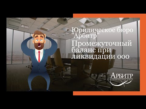 Промежуточный баланс при ликвидации ООО