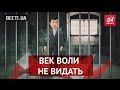 Вєсті.UA. Баланда для Насірова