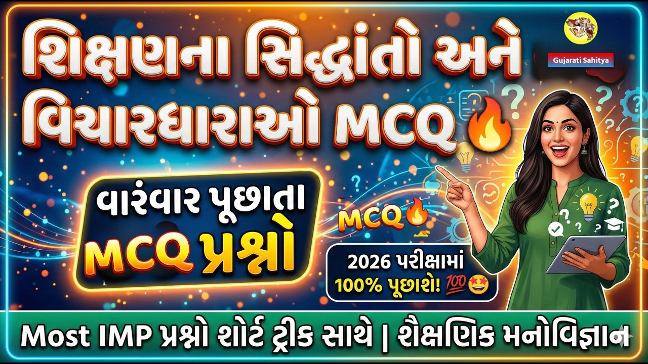 TET TAT B.Ed 2026 MCQ Shikshan na siddhanto MCQ Educational psychology MANOVIGYAN EXAM TET 2