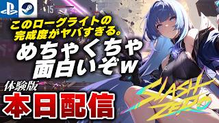 【本日配信】これでいいんだよ。3Dアニメ風アクションローグライク『SlashZero』先行プレイ！【PS5/Steam】