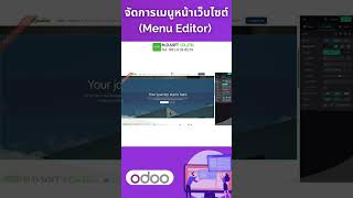 ระบบจัดการเมนูหน้าเว็บไซต์ (Menu Editor) ในโอดู แก้ไข ลบเมนู จัดการเว็บไซต์ #mdsoft #odoo #สอนodoo
