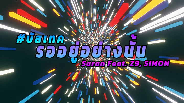 ▶️#เพลงแดนซ์▫️รออยู่อย่างนั้น Saran Ft Z9, Simon - V.แนวบัสเทคเบสแน่น | GunZeedRex