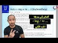 Unit 57 "Verb ing or to 2" افعال يأتي بعدها ing / to الجزء الثاني