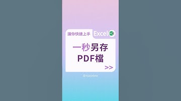 一秒另存PDF檔#excel #data #excel教學 #學習成長 #大數據 #excel基礎