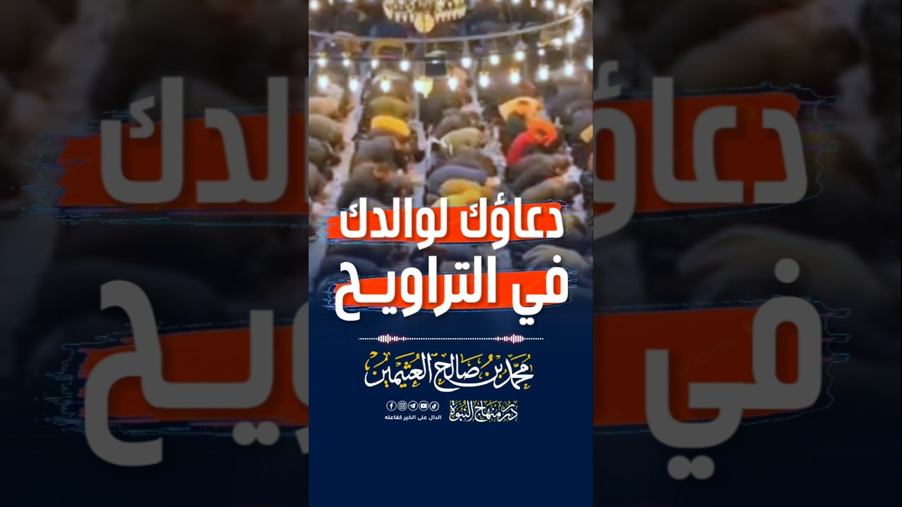 دعاؤك اولادك في التراويح #ابن_عثيمين
