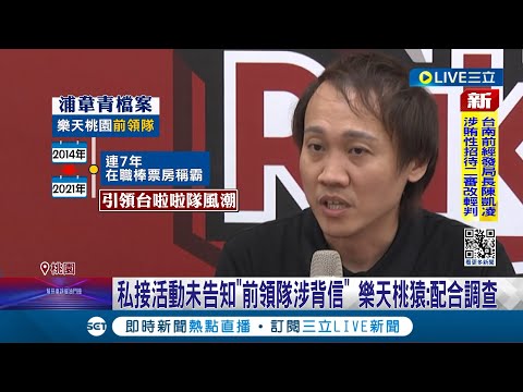 樂天女孩也列被告! 前領隊浦韋青涉嫌安排"私接案" 球團損失上百萬 廉政署約談15人到案 樂天桃猿:配合調查│記者 張昱傑 林忠憲 徐湘芸 鄭翔仁│【娛樂星世界】20240131│三立新聞台