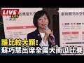 【直播完整版】誰比較大顆！蘇巧慧出席全國大南瓜比賽｜三立新聞LIVE