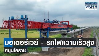 มอเตอร์เวย์ - รถไฟความเร็วสูงหนุนโคราช | BUSINESS WATCH | 18-10-66