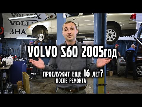 VOLVO S60, 2005г. Прослужит ещё 16 лет ? после ремонта | VOLLUX