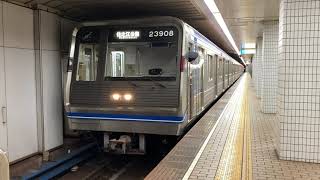 Osaka Metro四つ橋線23系8編成住之江公園行き発着発車シーン