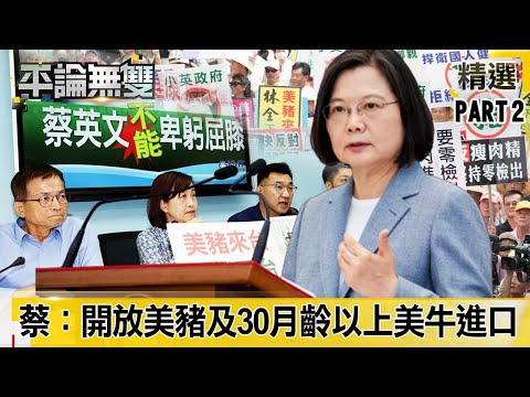 撐不住美國壓力？ 蔡總統：開放「瘦肉精豬肉」及「30月齡」以上「美牛」進口！【平論無雙】精華篇 2020.08.28-2 平秀琳 郭正亮 邱敏寬 鄭麗文 高仁和