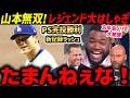 山本由伸、圧巻９回１失点完投勝利！メジャー記録ラッシュにオルティズ・ジーター・Aロッドが大興奮で大絶賛！「もう反則だろ！鳥肌が立まらないぞ！」【海外の反応/ドジャース/MLB】