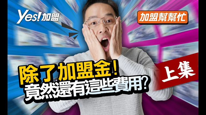 什么!?加盟品牌，除了加盟金以外竟然还要追加预算?│YES加盟│加盟帮帮忙Ep2-1 - 天天要闻