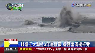 錢塘江大潮近3年最壯觀遊客圍滿欄杆旁 