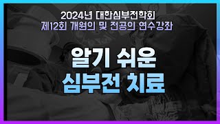 [2024 제12회 개원의 및 전공의 연수강좌] 알기 쉬운 심부전 치료