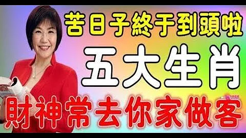 难！所以好好期待吧！这五大生肖，苦日子终于到头了，财神常去你家做客，只要你们能把握好这次机会，相信你们的生活一定可以富得流油，所以赶紧加油吧！#佛门因果 #佛语 #运势#佛教 #生肖 - 天天要闻