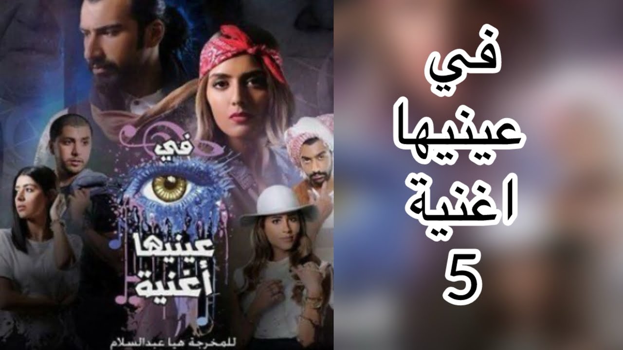 مسلسل في عينيها اغنية الحلقة 5 - ‏هيا عبد السلام - ‏فرح الصراف ￼￼