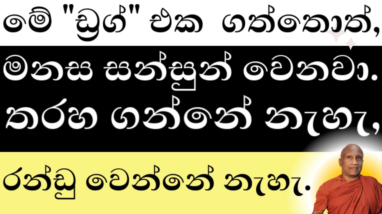 නිතර තරහ ගන්න, රණ්ඩු  වෙන අයට, මේක බලෙන් පොවන්න ඕන!