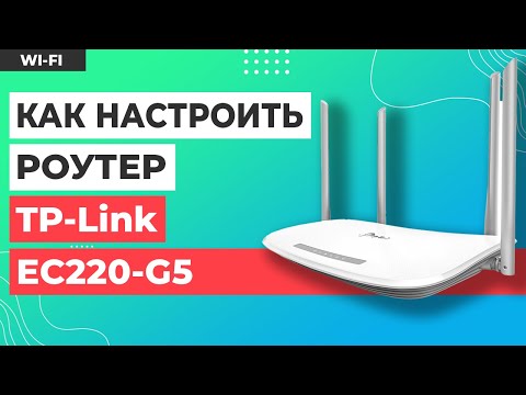 ✅ Настройка роутера TP-Link EC220-G5