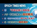 8月2日　大紀元ニュース　英、中国TVの放送免許取り消し検討