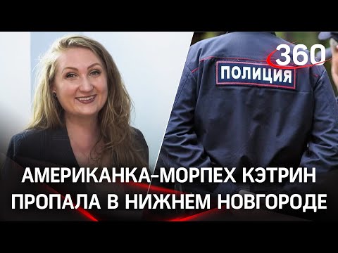 Спасти нерядовую Кэтрин: в Нижнем Новгороде потерялась американка, бывший морпех