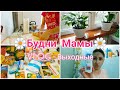 🌺БУДНИ МАМЫ/💫ДОМАШНЯЯ РУТИНА/😋ГОТОВИМ ВМЕСТЕ/🥩ЗАКУПКА ПРОДУКТОВ