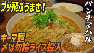 突き抜ける激うまキーマカレー麺!〆は勿論ライス投入でキメる【昼めしジプシー】神保町・パンチマハル