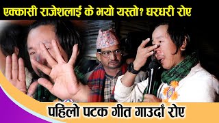 एक्कासी राजेशलाई के भयो यस्तो? धरधरी रोए  | पहिलो पटक गीत गाउदा रोए Rajesh Payal Rai Home khotang