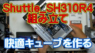 Shuttle　SH310R4 の組み立て