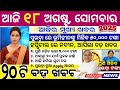 today's morning news Odisha | 18 August 2025 | subhadra yojana news update | news Odisha today