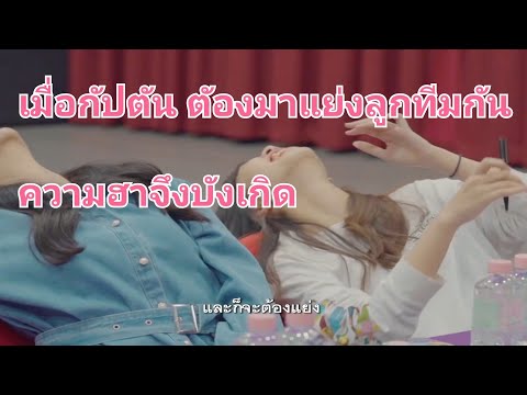 เมื่อ-กับตัน-ทีม ทั้งสอง ต้องมาแย่งลูกทีม ความฮาจึงบังเกิด