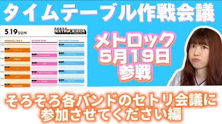 【メトロック東京】タイムテーブル作戦会議【5月19日参戦】